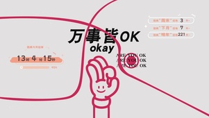 万事皆OK