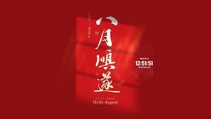 八月顺遂