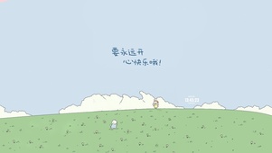 永远开心快乐哦