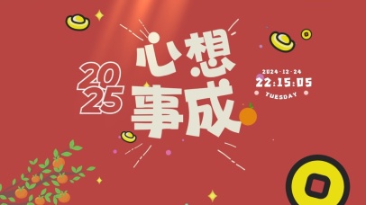 2025心想事成