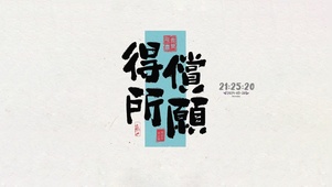 得偿所愿 治愈文字