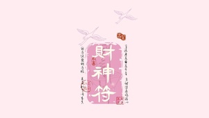 财神符