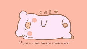 保持可爱
