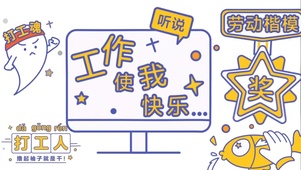 工作使我快乐