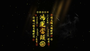 鸿运当头 八方来财