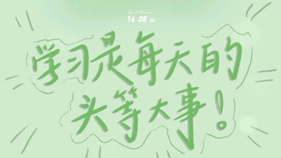 学习是每天的头等大事！