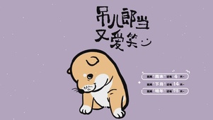吊儿郎当又爱笑