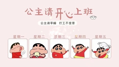 公主请开心上班