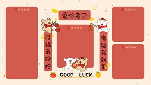 爱你老己线条小狗新年对联分区