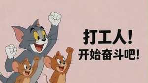 打工人，开始奋斗吧