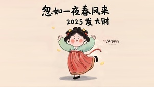 2025发大财