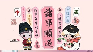  一顺百顺万事顺