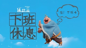 下班休息（太乙真人））