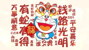 2025万事顺利