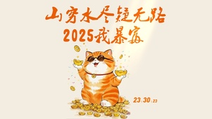 2925我肯定暴富