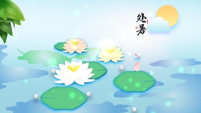 二十四节气-处暑