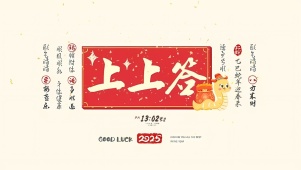 上上签