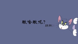 瞅啥瞅呢？