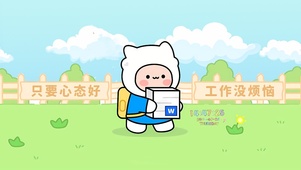 心态好 没烦恼