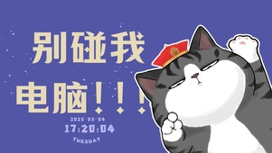 别碰我电脑