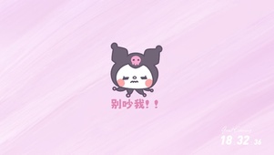 别吵我