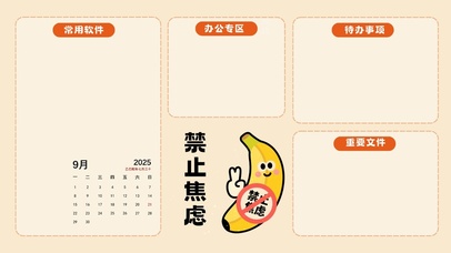 禁止焦虑(分区桌面）