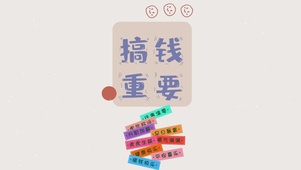 搞钱重要