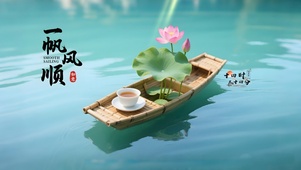 一帆风顺