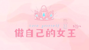 做自己的女王