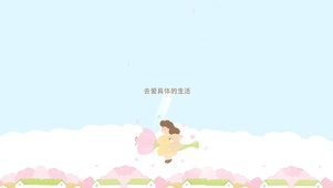 去爱具体的生活