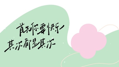 可爱文字