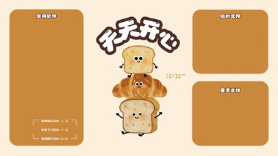 天天开心分区桌面