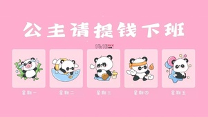 公主提钱下班