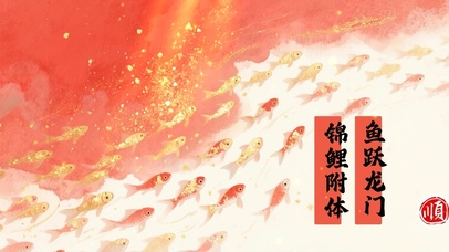 锦鲤附体，鱼跃龙门
