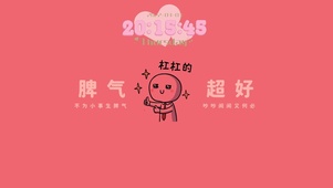 脾气超好