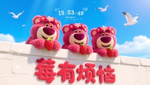 莓有烦恼