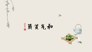 薪贫气和