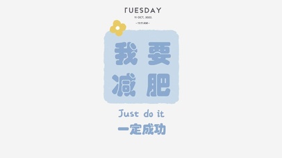 我要减肥 一定成功