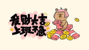 卡皮巴拉发财大吉上班不急