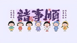 诸事顺