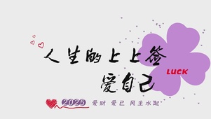 人生的上上签