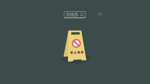 禁止拖延（含真实时间）