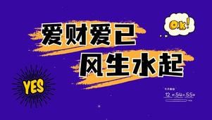 爱财爱已风生水起