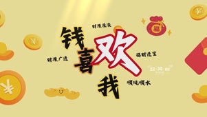 钱喜欢我