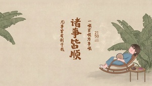 诸事皆顺 治愈生活