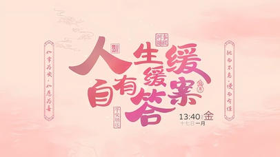 人生缓缓自有答案