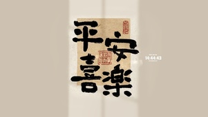平安喜乐 护眼文字