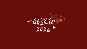 一起迈向2026