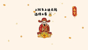 勇敢牛牛去上班