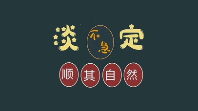 淡定不急(其他动态壁纸) - 动态壁纸下载 - 元气壁纸